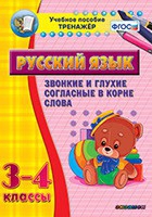 Тренажёр. 3-4 классы. Звонкие и глухие согласные в корне слова - «globural.ru» - Волгоград