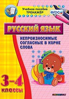 Тренажёр. 3-4 классы. Непроизносимые согласные в корне слова - «globural.ru» - Волгоград