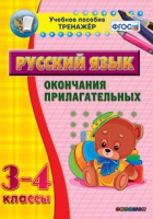Тренажёр. 3-4 классы. Окончания прилагательных - «globural.ru» - Волгоград