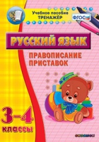 Тренажёр. 3-4 классы. Правописание приставок - «globural.ru» - Волгоград