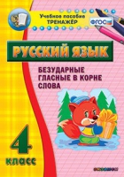 Тренажёр. 4 класс. Безударные гласные в корне слова - «globural.ru» - Волгоград
