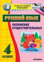 Тренажёр. 4 класс. Склонение существительных - «globural.ru» - Волгоград