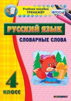 Тренажёр. 4 класс. Словарные слова - «globural.ru» - Волгоград