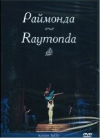 DVD "Раймонда" А. Глазунова (балет Большого театра) - «globural.ru» - Волгоград