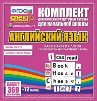 Касса букв и слогов с набором интерактивных таблиц. Английский язык. - «globural.ru» - Волгоград
