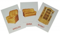Раздаточные карточки "Мебель" - «globural.ru» - Волгоград