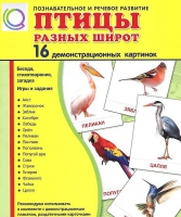 Демонстрационные карточки "Птицы разных широт" - «globural.ru» - Волгоград