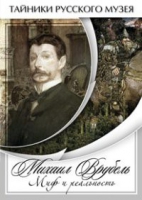 DVD Михаил Врубель. Миф и реальность - «globural.ru» - Волгоград
