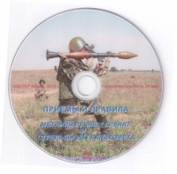 DVD Приемы и правила метания ручных гранат и стрельбы из гранатомета - «globural.ru» - Волгоград