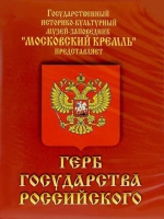 DVD Герб Государства Российского (о 500 летней истории российского герба) - «globural.ru» - Волгоград