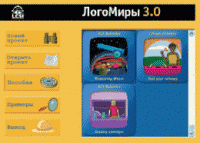 ЛогоМиры 3.0. (Интегрированная творческая среда). - «globural.ru» - Волгоград