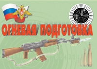 Комплект плакатов "Огневая подготовка" - «globural.ru» - Волгоград