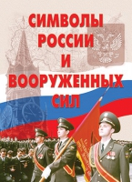 Комплект плакатов "Символы России и ВС" - «globural.ru» - Волгоград