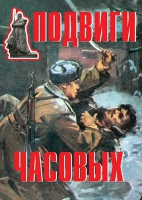 Комплект плакатов "Подвиги часовых" - «globural.ru» - Волгоград