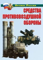Комплект плакатов "Средства противовоздушной обороны" - «globural.ru» - Волгоград