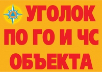 Комплект плакатов "Уголок по ГО и ЧС объекта" - «globural.ru» - Волгоград