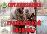 Комплект плакатов "Организация Гражданской обороны" - «globural.ru» - Волгоград
