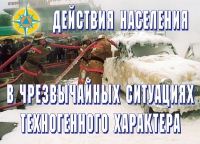 Комплект плакатов "Действия населения в ЧС техногенного характера" - «globural.ru» - Волгоград