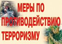 Комплект плакатов "Меры по противодействию терроризму" - «globural.ru» - Волгоград
