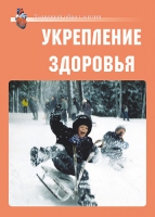 Комплект плакатов "Укрепление здоровья" - «globural.ru» - Волгоград