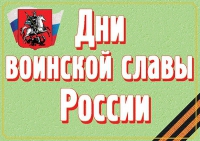 Комплект плакатов "Дни воинской славы России" - «globural.ru» - Волгоград