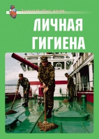 Комплект плакатов "Личная гигиена" - «globural.ru» - Волгоград