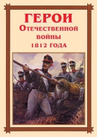 Комплект плакатов "Герои Отечественной войны 1812 года" - «globural.ru» - Волгоград