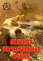 Комплект плакатов "Великая Отечественная война (основные этапы)" - «globural.ru» - Волгоград