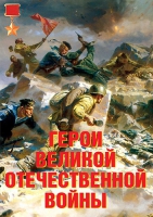 Комплект плакатов "Герои Великой Отечественной войны" - «globural.ru» - Волгоград