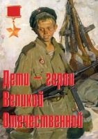 Комплект плакатов "Дети – герои Великой Отечественной" - «globural.ru» - Волгоград