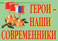 Комплект плакатов "Герои – наши современники" - «globural.ru» - Волгоград