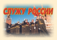 Комплект плакатов "Служу России" - «globural.ru» - Волгоград