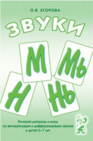 Речевой материал и игры для автоматизации и дифференциации звуков М,Мь,Н,Нь - «globural.ru» - Волгоград