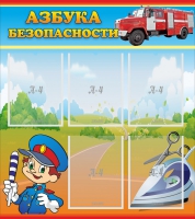 Стенд "Азбука безопасности" с 5 карманами - «globural.ru» - Волгоград