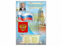 Стенд "Государственные символы Российской Федерации" - «globural.ru» - Волгоград