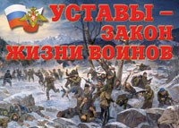 Комплект плакатов "Уставы – закон жизни воинов" - «globural.ru» - Волгоград
