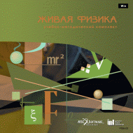 Живая Физика (Виртуальный конструктор по физике) - «globural.ru» - Волгоград