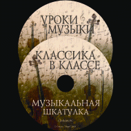 Музыкальная шкатулка. (Хрестоматия для школьников) - «globural.ru» - Волгоград
