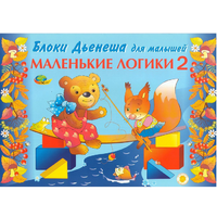 Альбом "Блоки Дьенеша для малышей. Маленькие логики 2" - «globural.ru» - Волгоград
