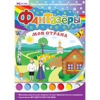 Фантазёры. Моя страна. Программно-методический комплекс - «globural.ru» - Волгоград