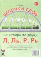 Логопедическая игра "Цепочки слов на сонорные звуки Л, Ль, Р, Рь" - «globural.ru» - Волгоград