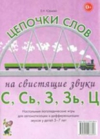 Логопедическая игра "Цепочки слов на свистящие звуки С, Сь, З, Зь" - «globural.ru» - Волгоград