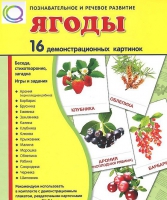 Демонстрационные карточки "Ягоды" - «globural.ru» - Волгоград