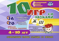Развивающий игровой комплект "10 игр со звуками Ж, Ш" - «globural.ru» - Волгоград