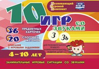Развивающий игровой комплект "10 игр со звуками З, Зь" - «globural.ru» - Волгоград