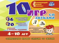 Развивающий игровой комплект "10 игр со звуками Л, Ль" - «globural.ru» - Волгоград