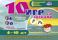 Развивающий игровой комплект "10 игр со звуками Р, Рь" - «globural.ru» - Волгоград