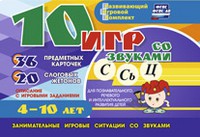 Развивающий игровой комплект "10 игр со звуками С,Сь, Ц" - «globural.ru» - Волгоград