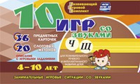 Развивающий игровой комплект "10 игр со звуками Ч, Щ" - «globural.ru» - Волгоград