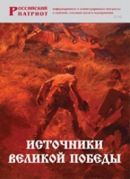 Брошюра "Источники Великой Победы" - «globural.ru» - Волгоград